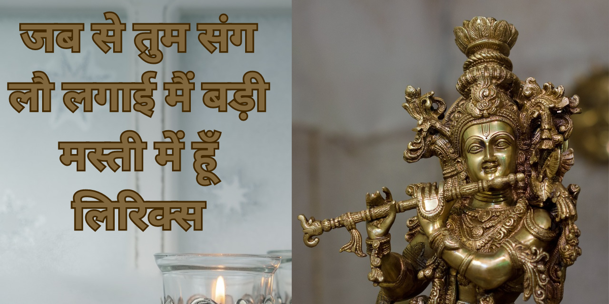 जब से तुम संग लौ लगाई मैं बड़ी मस्ती में हूँ लिरिक्स