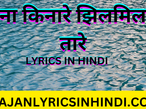 जमुना किनारे झिलमिल करे तारे