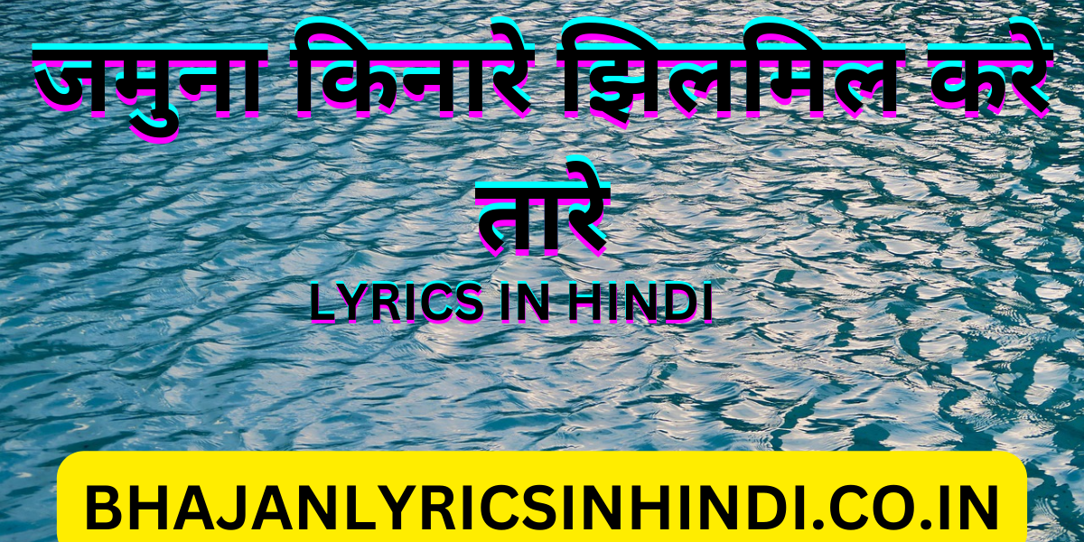 जमुना किनारे झिलमिल करे तारे