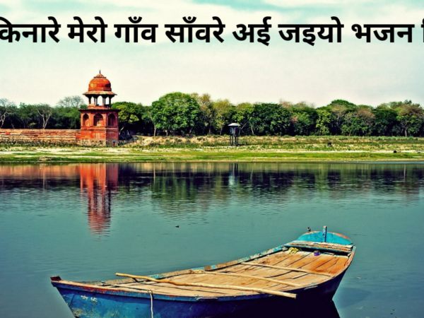 जमुना किनारे मेरो गाँव साँवरे अई जइयो भजन लिरिक्स
