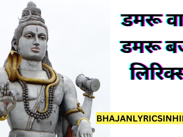 डमरू वाले डमरू बजा लिरिक्स