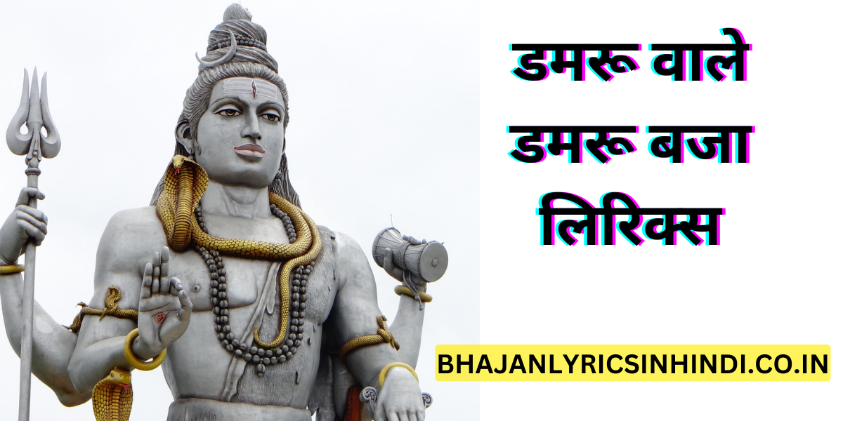 डमरू वाले डमरू बजा लिरिक्स