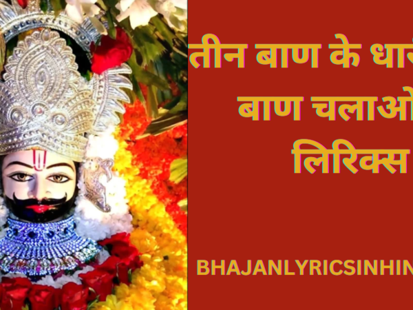 तीन बाण के धारी तीनो बाण चलाओ ना लिरिक्स
