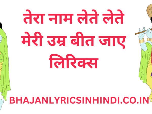 तेरा नाम लेते लेते मेरी उम्र बीत जाए लिरिक्स