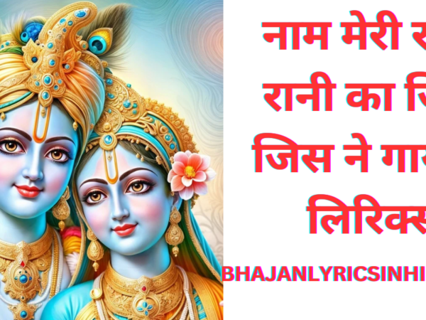 नाम मेरी राधा रानी का जिस जिस ने गाया है लिरिक्स