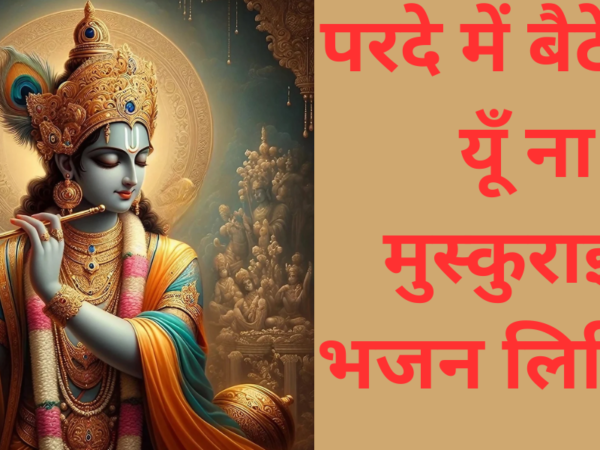 परदे में बैठे बैठे यूँ ना मुस्कुराइये भजन लिरिक्स