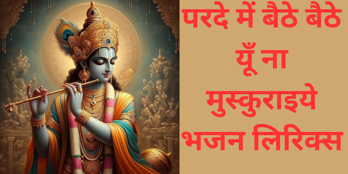 परदे में बैठे बैठे यूँ ना मुस्कुराइये भजन लिरिक्स