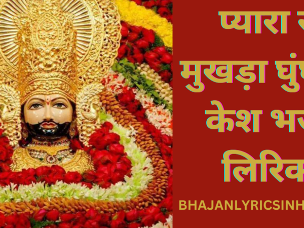 प्यारा सा मुखड़ा घुंघराले केश भजन लिरिक्स