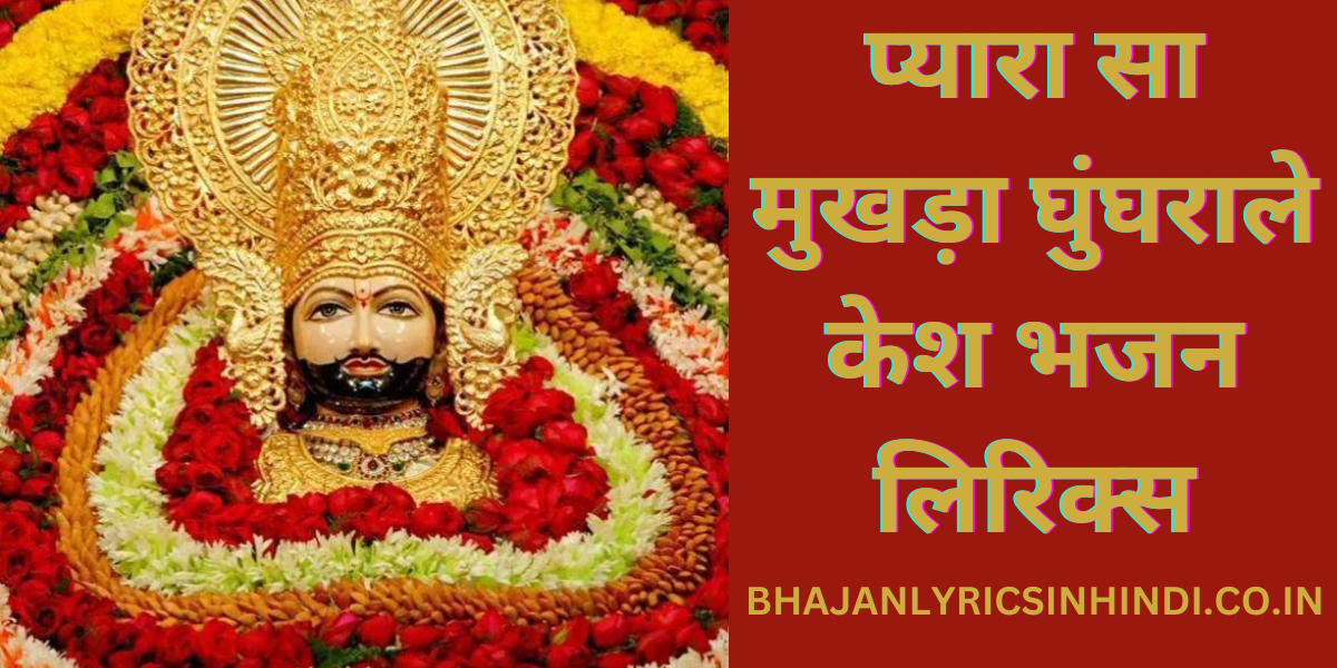 प्यारा सा मुखड़ा घुंघराले केश भजन लिरिक्स