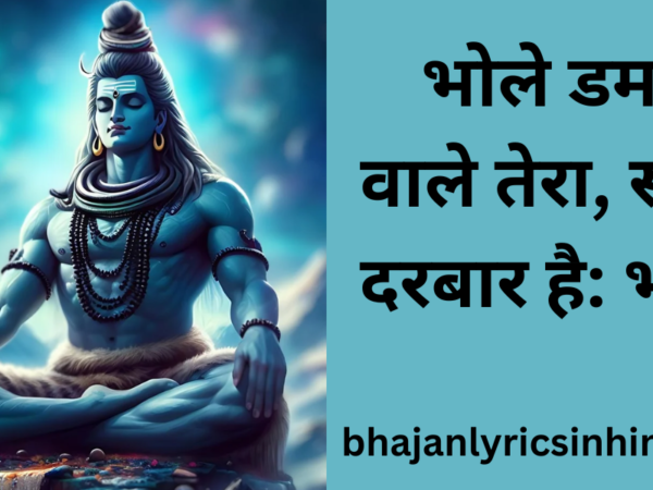 भोले डमरू वाले तेरा, सच्चा दरबार है: भजन