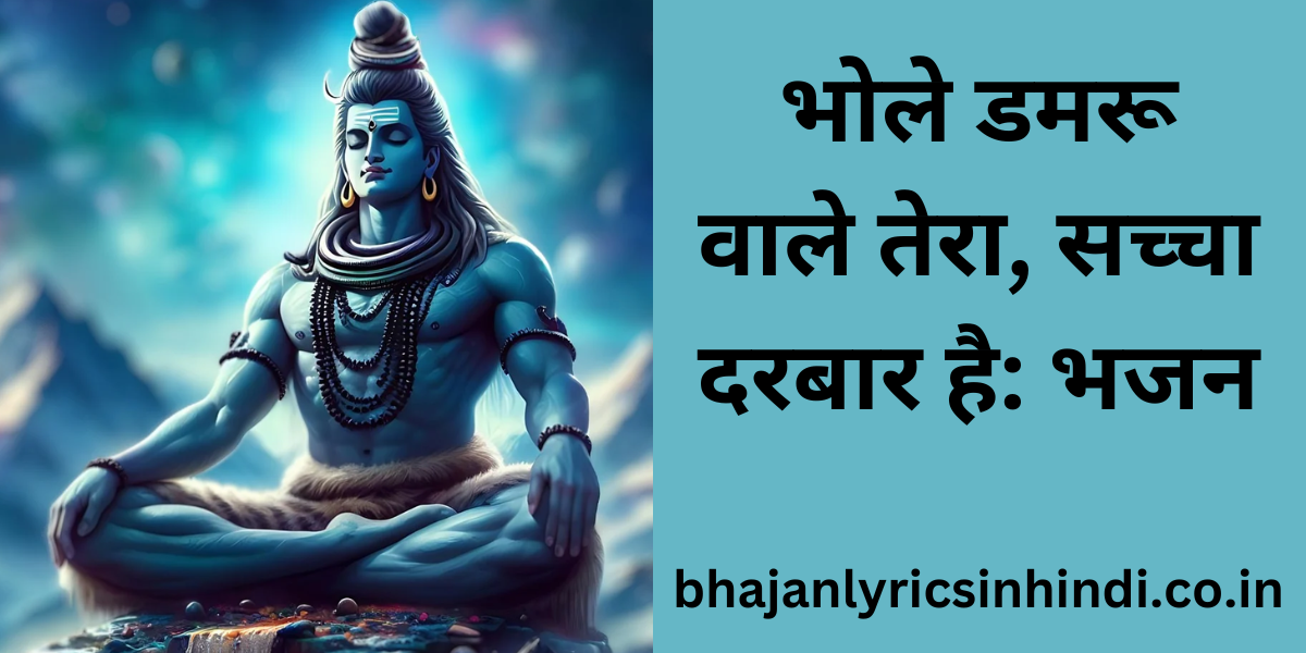 भोले डमरू वाले तेरा, सच्चा दरबार है: भजन