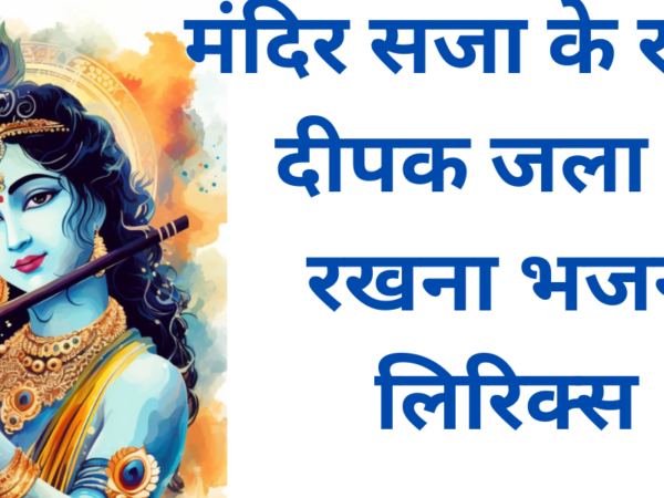 मंदिर सजा के रखना दीपक जला के रखना भजन लिरिक्स
