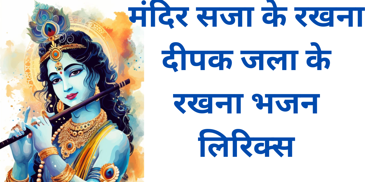 मंदिर सजा के रखना दीपक जला के रखना भजन लिरिक्स