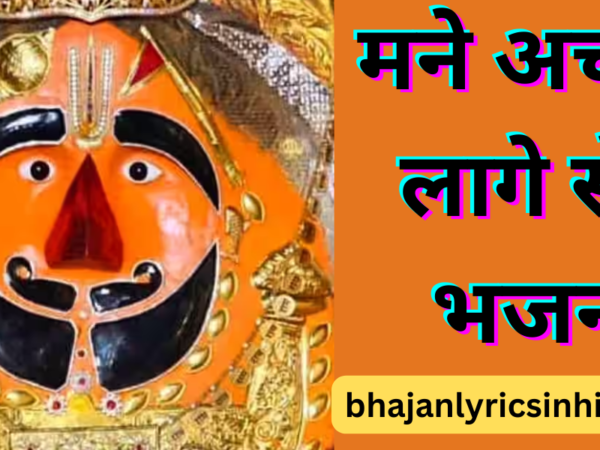 आच्छा लागे से लिरिक्स हिंदी में