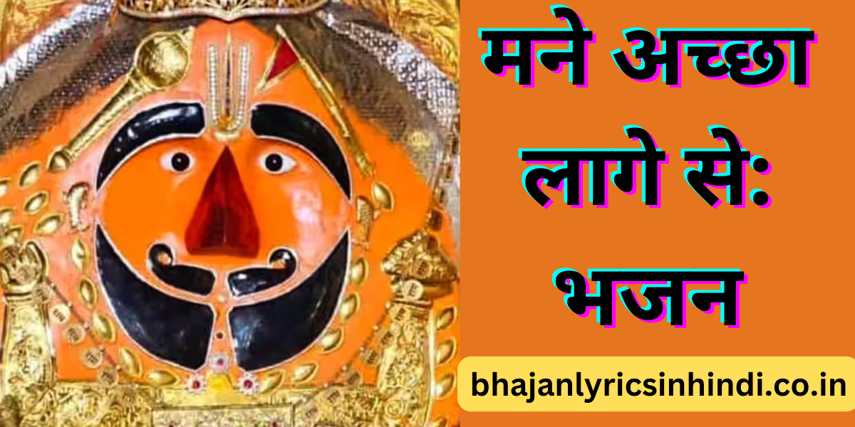 आच्छा लागे से लिरिक्स हिंदी में