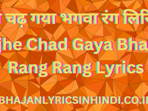 मुझे चढ़ गया भगवा रंग लिरिक्स