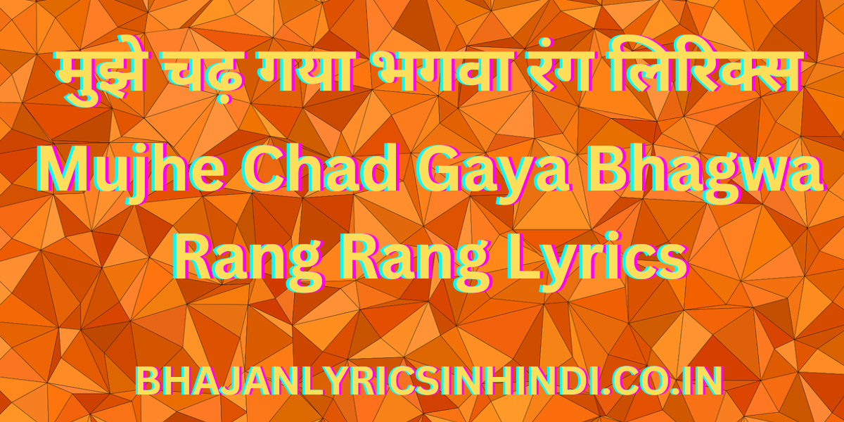 मुझे चढ़ गया भगवा रंग लिरिक्स