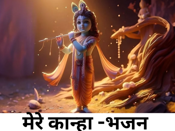मेरे कान्हा -भजन 