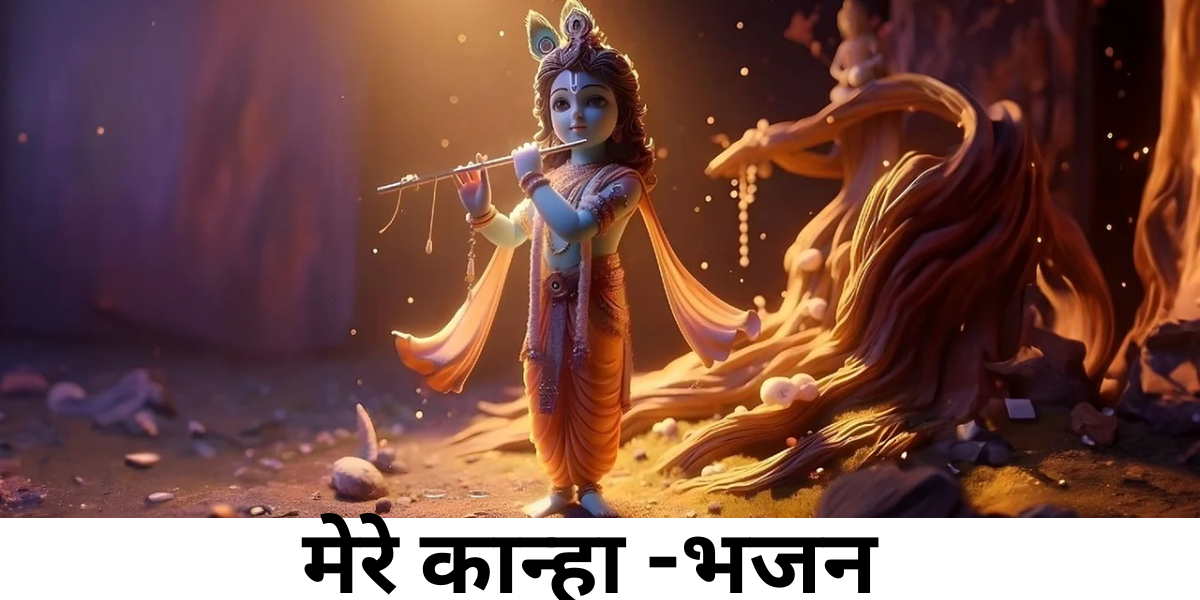 मेरे कान्हा -भजन 