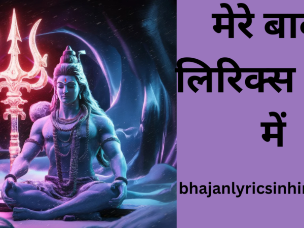 मेरे बाबा लिरिक्स हिंदी में