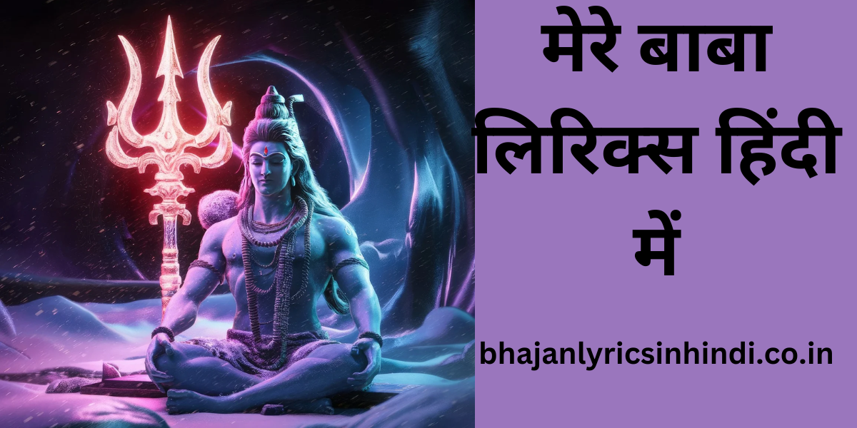 मेरे बाबा लिरिक्स हिंदी में