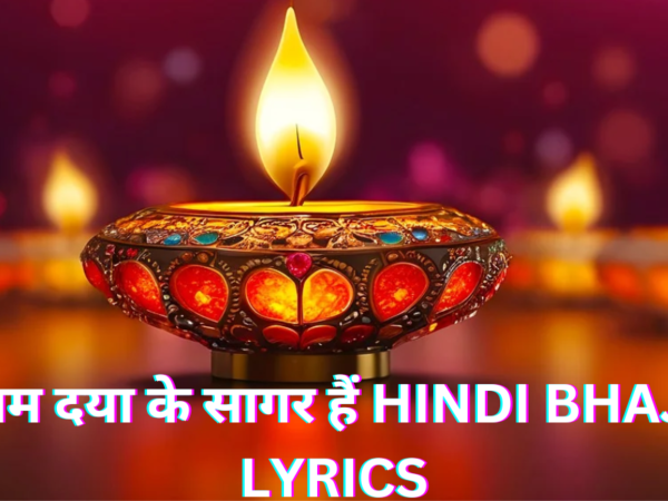 मेरे राम दया के सागर हैं