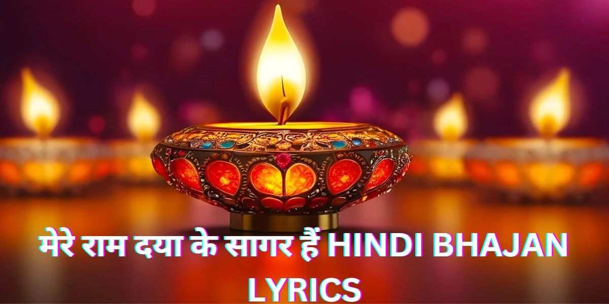 मेरे राम दया के सागर हैं