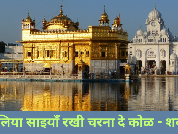 मेहराँ वालिया साइयाँ रखी चरना दे कोळ - शब्द कीर्तन