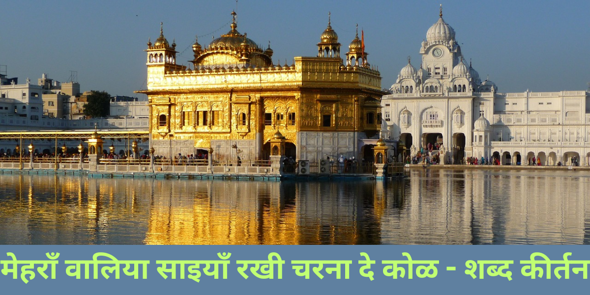 मेहराँ वालिया साइयाँ रखी चरना दे कोळ - शब्द कीर्तन