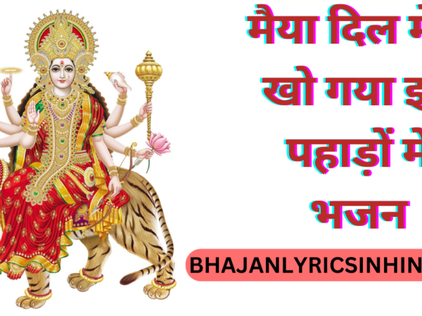 मैया दिल मेरा खो गया इन पहाड़ों में भजन