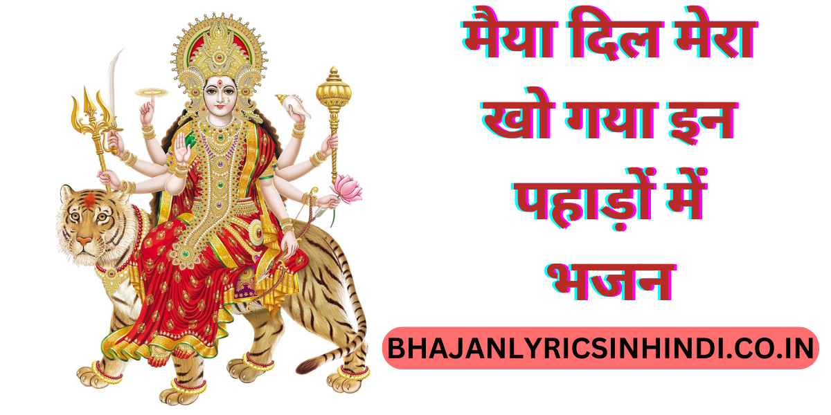 मैया दिल मेरा खो गया इन पहाड़ों में भजन