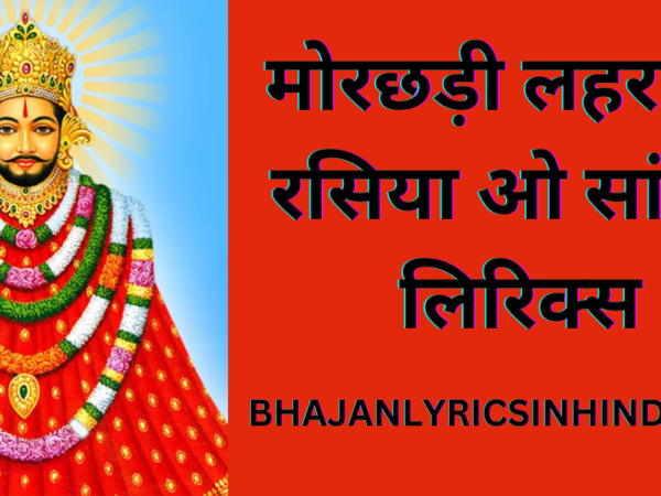मोरछड़ी लहराई रे रसिया ओ सांवरा लिरिक्स