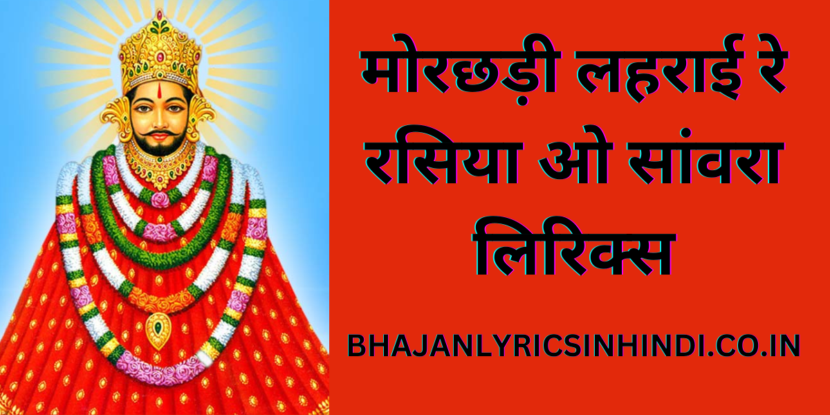 मोरछड़ी लहराई रे रसिया ओ सांवरा लिरिक्स