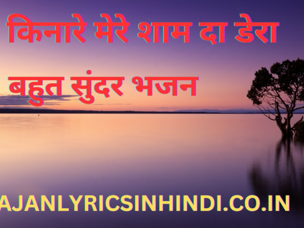 यमुना किनारे मेरे शाम दा डेरा भजन