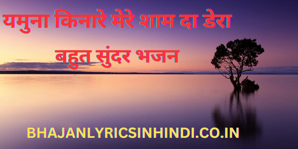 यमुना किनारे मेरे शाम दा डेरा भजन