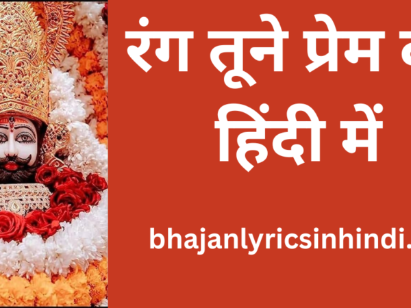 रंग तूने प्रेम का हिंदी में