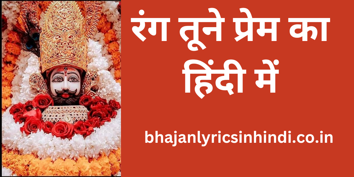 रंग तूने प्रेम का हिंदी में