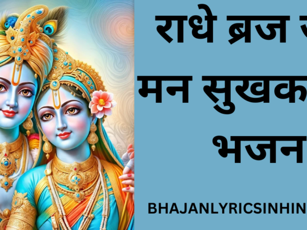 राधे ब्रज जन मन सुखकारी - भजन