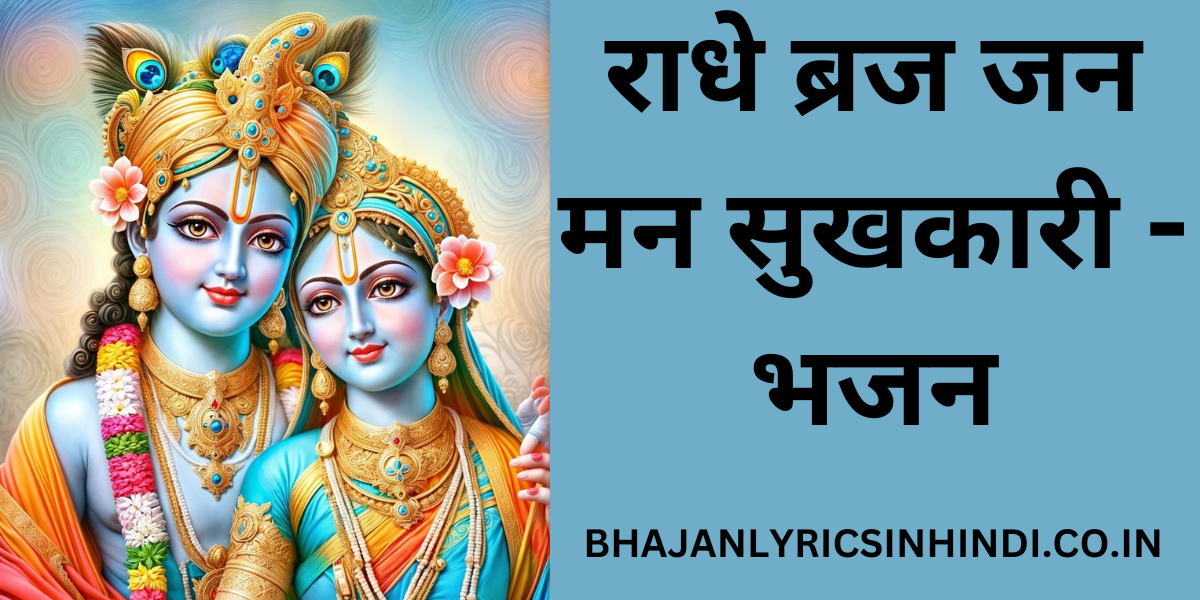 राधे ब्रज जन मन सुखकारी - भजन