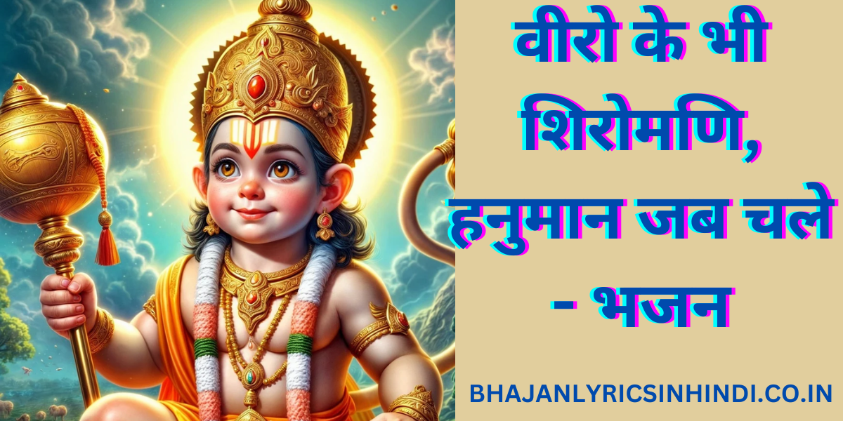 वीरो के भी शिरोमणि, हनुमान जब चले - भजन