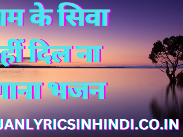 श्याम के सिवा कहीं दिल ना लगाना भजन