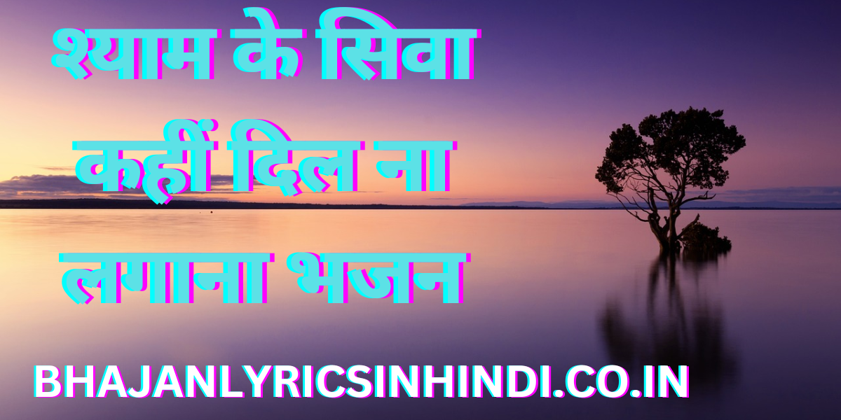 श्याम के सिवा कहीं दिल ना लगाना भजन