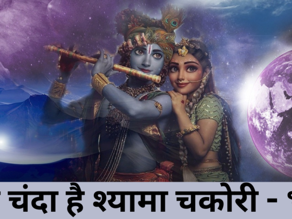श्याम चंदा है श्यामा चकोरी - भजन