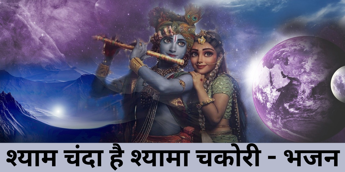 श्याम चंदा है श्यामा चकोरी - भजन
