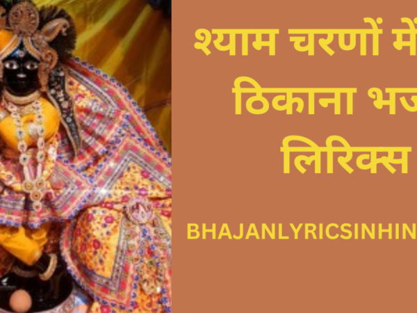 श्याम चरणों में दे दो ठिकाना भजन