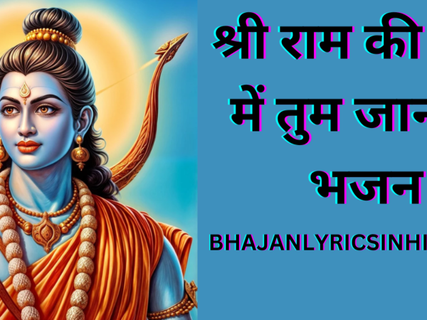 श्री राम की गली में तुम जाना – भजन