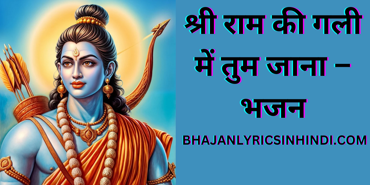 श्री राम की गली में तुम जाना – भजन