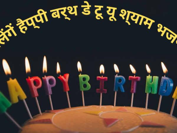 हम सब बोलेंगें हैप्पी बर्थ डे टू यू श्याम भजन लिरिक्स
