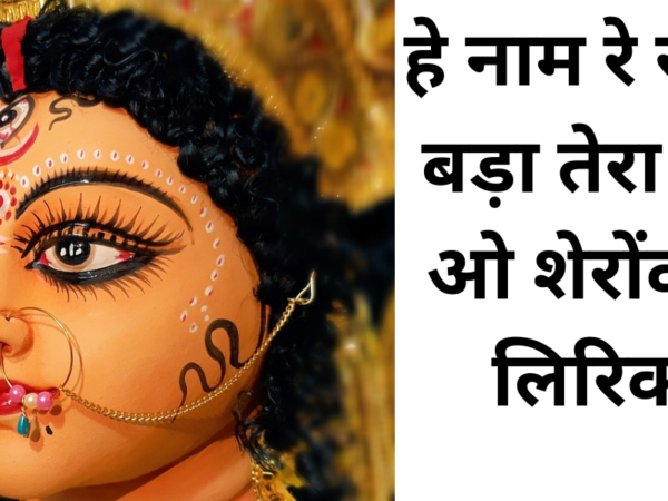 हे नाम रे सबसे बड़ा तेरा नाम ओ शेरोंवाली लिरिक्स