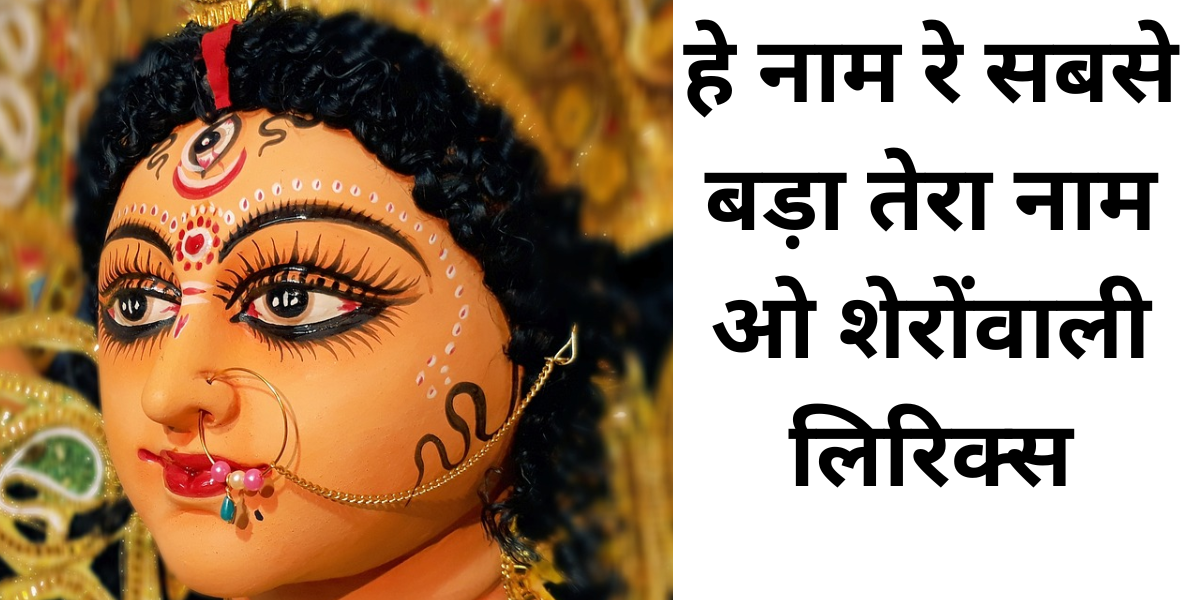 हे नाम रे सबसे बड़ा तेरा नाम ओ शेरोंवाली लिरिक्स